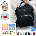 マザーズバッグ リュック レディース 2way 大容量 軽量 大きめ おしゃれ 保温 保冷ポケット 背面ファスナー 人気 かわいい シンプル 撥水 多収納  通勤 通園【関連キーワード】