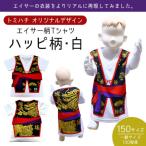 沖縄の伝統を纏おう！北中城村ふるさと納税の子供用エイサーハッピTシャツ