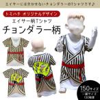 北中城村の子供用エイサー柄Tシャツで沖縄の風を感じよう！