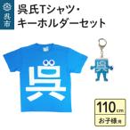 呉市のふるさと納税で手に入る！呉氏Tシャツ＆キーホルダーセット