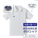【ふるさと納税】母校愛を着る！砂川高校オリジナルポロシャツで母校を応援