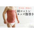 臼杵市の草木染（茜染め）絹コットンキッズ腹巻で冬をあたたかく！ふるさと納税で手に入るふわふわアイテム