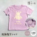 【ふるさと納税】伊平屋村発！祝海亀Tシャツ（パープル）130サイズで沖縄の美しい海を応援しよう