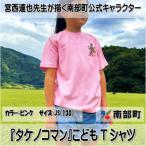 南部町限定！『タケノコマン』こどもTシャツで楽しさアップ