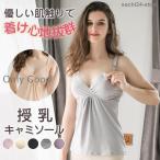快適な授乳ライフをサポートする「授乳キャミソール ナイトブラ」