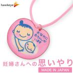 夜道でも安心！光で反射する可愛いハート型マタニティマーク登場