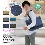 毎日の生活を快適に！万能トートバッグの魅力とは？