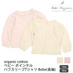 オーガニックコットンで作られたベビー用ポインテルパフスリーブＴシャツ｜Bebeの優しさを肌で感じて
