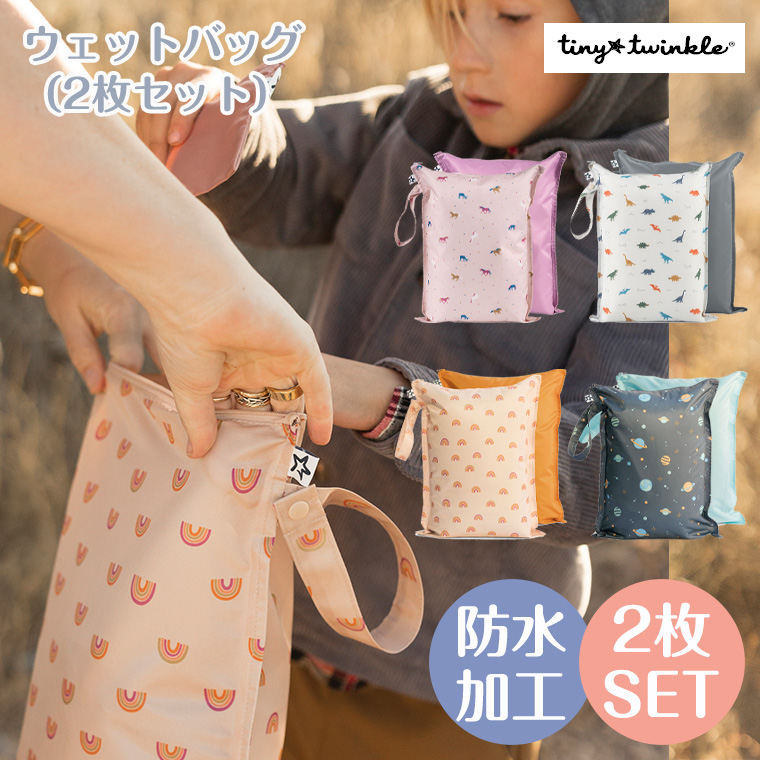 タイニートゥインクルのウェットバッグで快適なお出かけを！