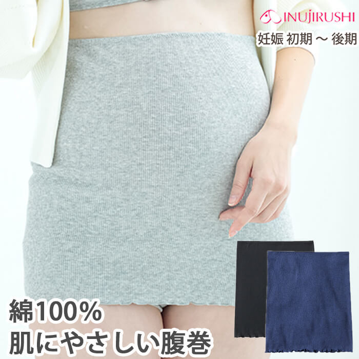 オーガニックコットン100％！一年中快適な犬印本舗の腹巻