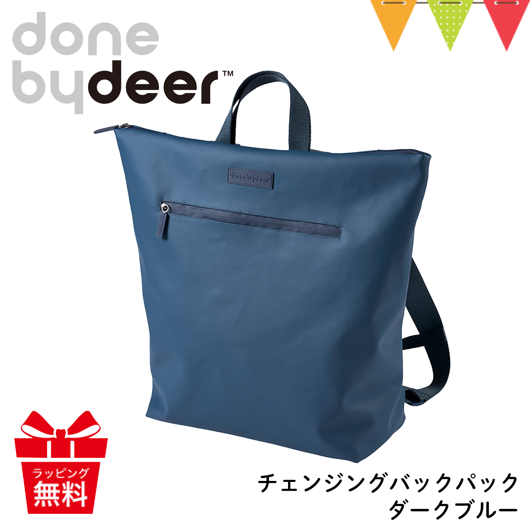 スタイリッシュで機能的！Done by Deer チェンジングバックパック ダークブルーの魅力