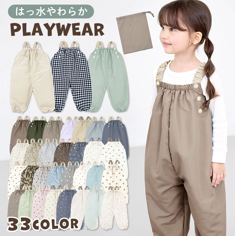 お子様の遊び時間をもっと楽しく！撥水加工のやわらかプレイウェア