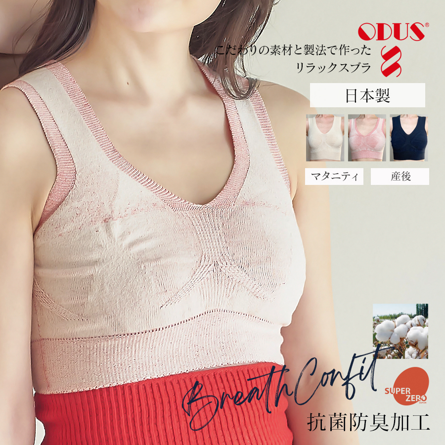 快適な着け心地！ODUS「ブレス・コンフィ」リラックスブラの魅力