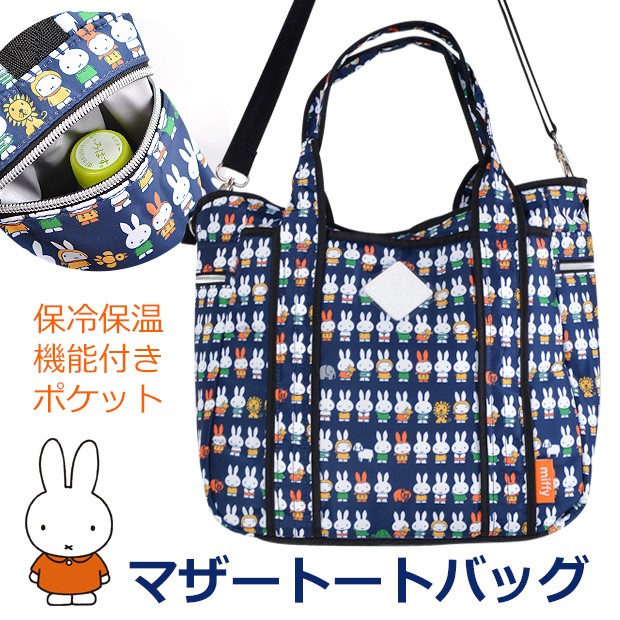 ミッフィーのマザーズバッグでお出かけを快適に！保冷保温ポケット付き2WAYトート